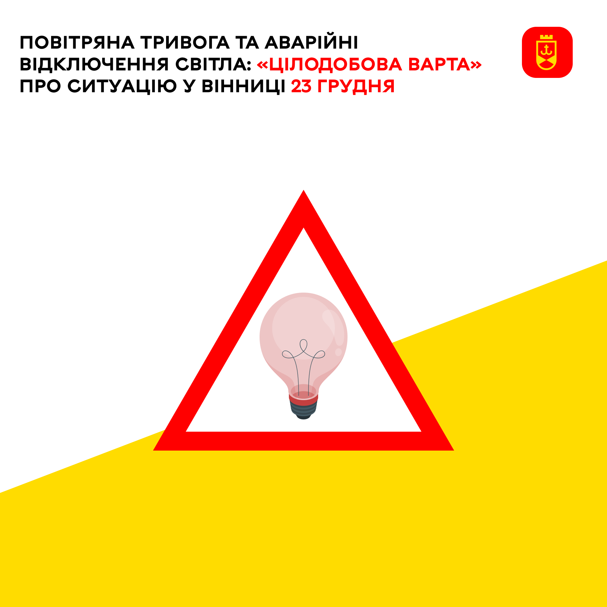 Повітряна тривога та аварійні відключення світла: «Цілодобова варта» про ситуацію у Вінниці 23 грудня